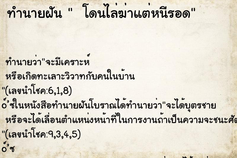 ทำนายฝันทำนายฝันโดนไล่ฆ่าแต่หนีรอด